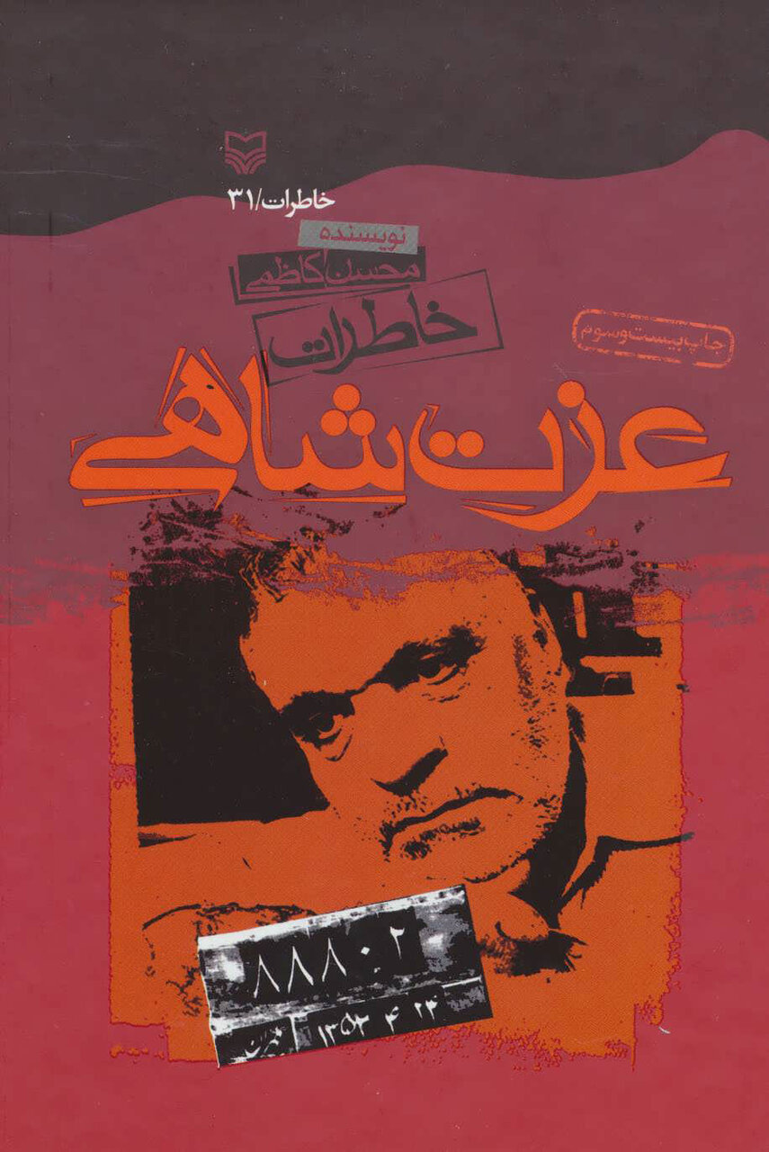 ۴ کتاب و چند خاطره و روایت از دوران انقلاب اسلامی