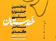 آثار راه‌یافته به بخش نمایش‌های بیرونی جشنواره ملی «خندستان» اعلام شد