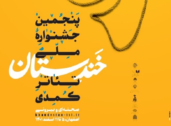 آثار راه‌یافته به بخش زاینده‌رود جشنواره ملی «خندستان» اعلام شد + جزئیات