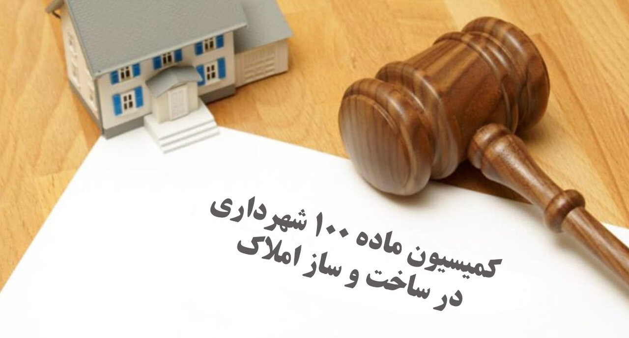 شهرداری حقوق شهروندان را طبق ماده ۱۰۰ قانون شهرداری رعایت کند