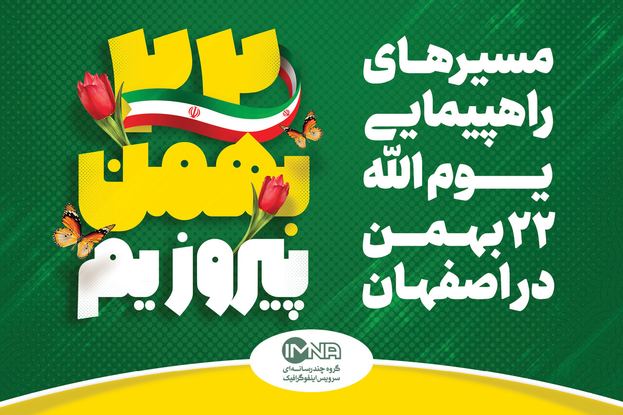 راهپیمایی ۲۲ بهمن ۱۴۰۱ در اصفهان + مسیرهای ۸گانه و جزئیات