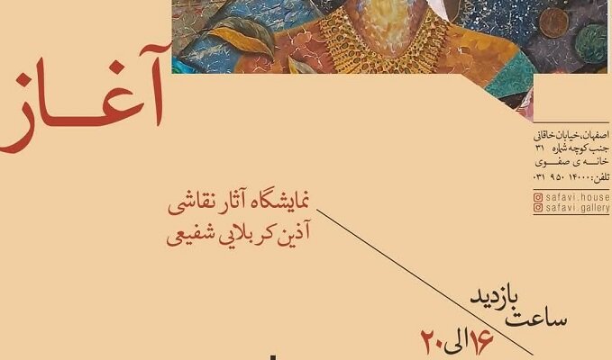 نمایشگاه نقاشی «آغاز» در نگارخانه صفوی اصفهان