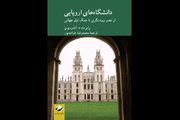 «دانشگاه‌های اروپایی: از عصر روشنگری تا جنگ جهانی اول» منتشر شد