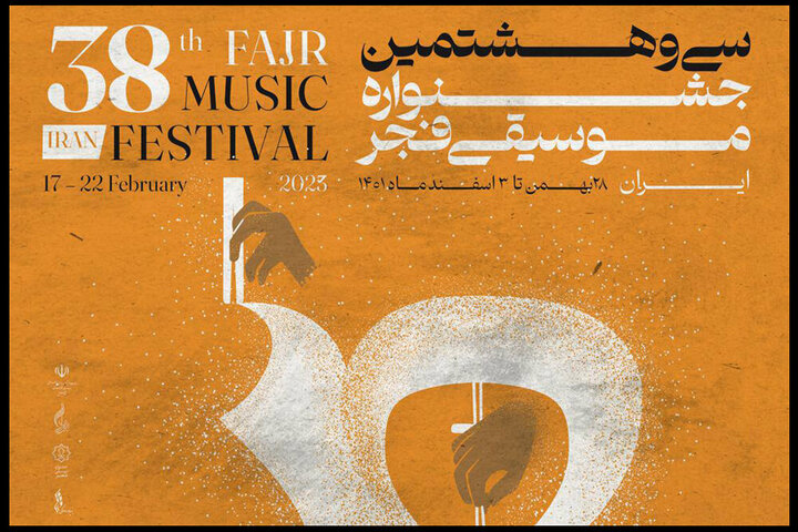 میزبانی همزمان ۱۴ استان از جشنواره موسیقی فجر
