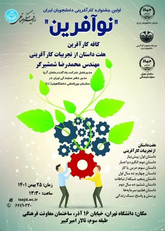 نخستین جشنواره کارآفرینی دانشجویان ایران برگزار می‌شود