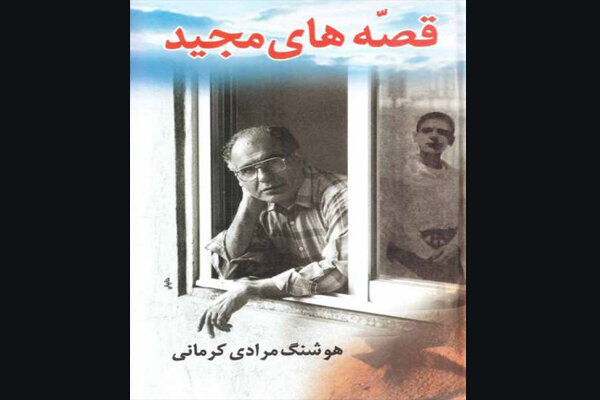 «قصه‌های مجید» به چاپ سی‌وهشتم رسید