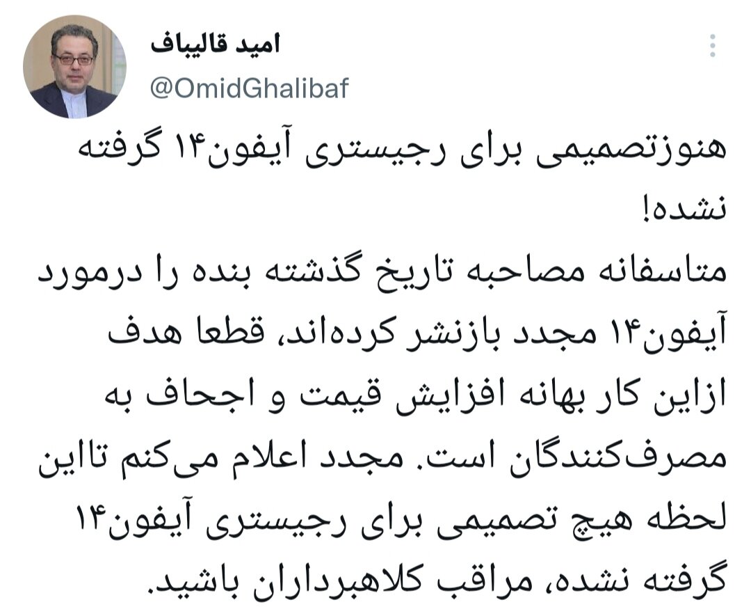 رجیستر شدن آیفون ۱۴ تکذیب شد/هنوز تصمیمی در این باره گرفته نشده است