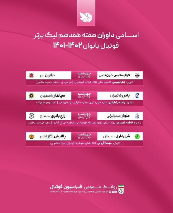 اعلام اسامی داوران هفته هفدهم لیگ برتر فوتبال بانوان+عکس