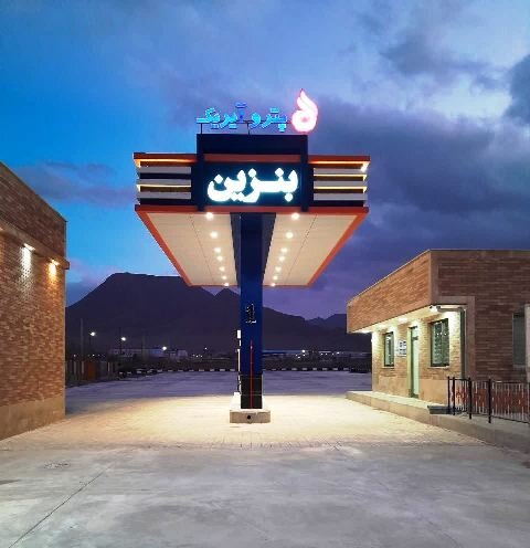 افتتاح سیصد و پنجاه و ششمین جایگاه عرضه سوخت منطقه اصفهان