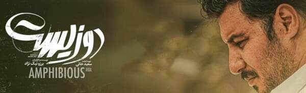 دانلود فیلم دوزیست (فیلم دوزیست) کامل با لینک مستقیم و ترافیک نیم رایگان