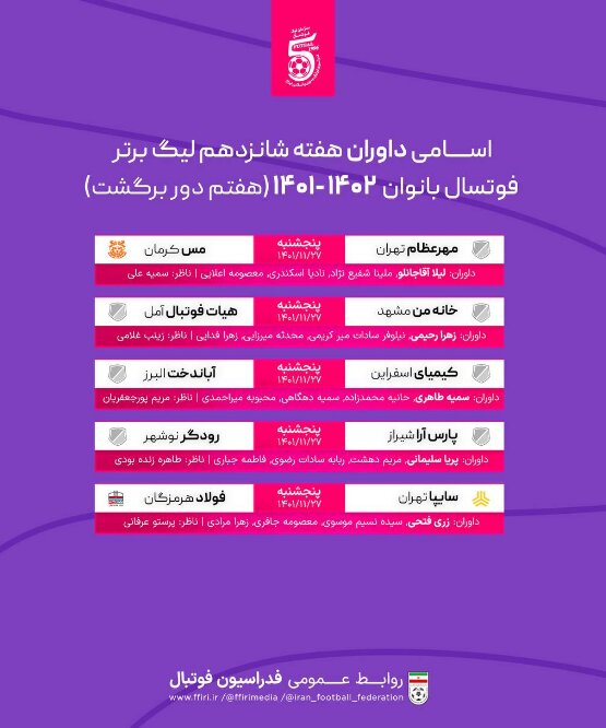 اعلام اسامی داوران لیگ برتر فوتسال بانوان