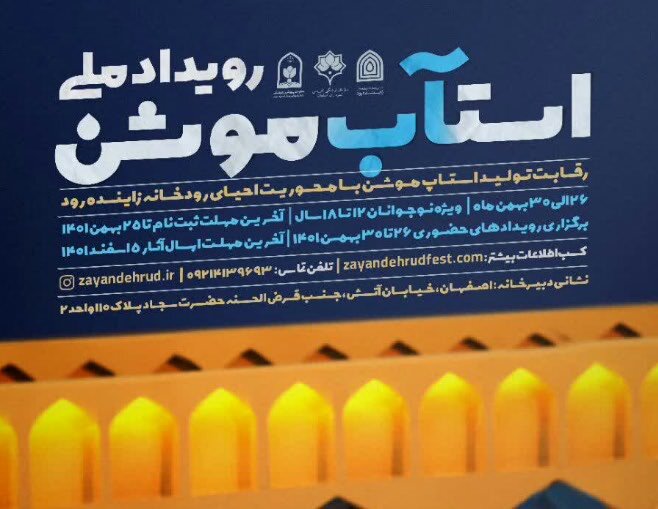 رویداد ملی «استآب موشن» ویژه نوجوانان در اصفهان