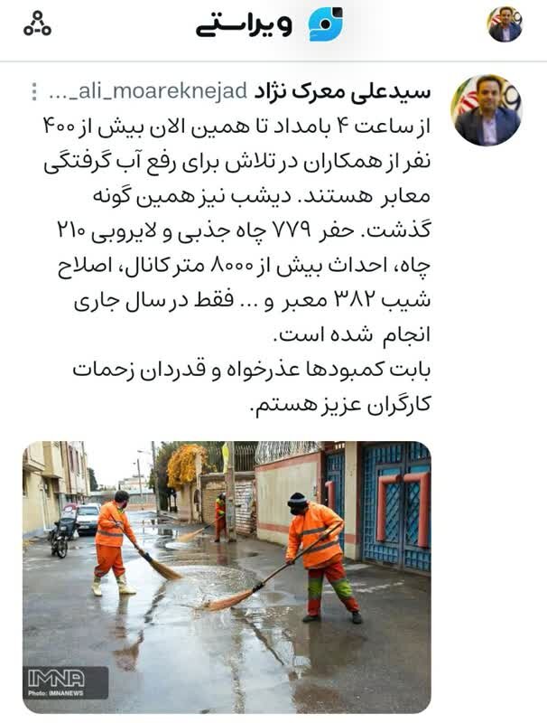 تلاش ۴۰۰ نفر از نیروهای شهرداری برای رفع آب‌گرفتگی معابر اصفهان