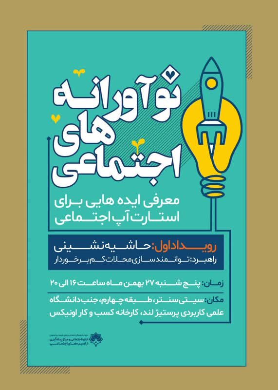 طراح ایدههای استارتآپی در رویداد «نوآورانههای اجتماعی»