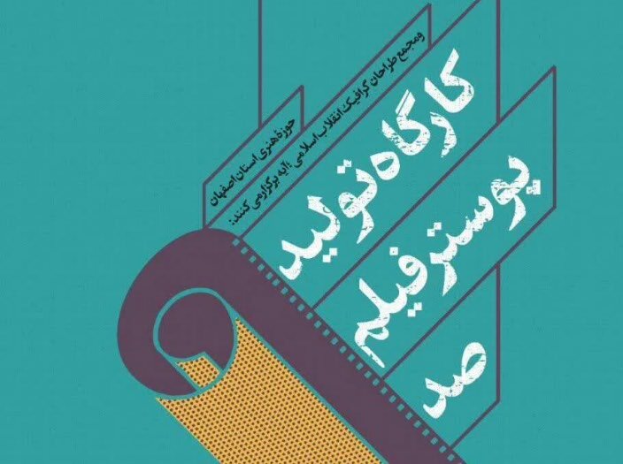 برگزاری کارگاه تولید پوستر فیلم ۱۰۰ در اصفهان