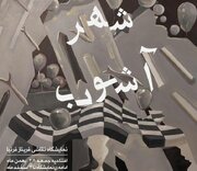 «شهر آشوب» در گالری اکنون