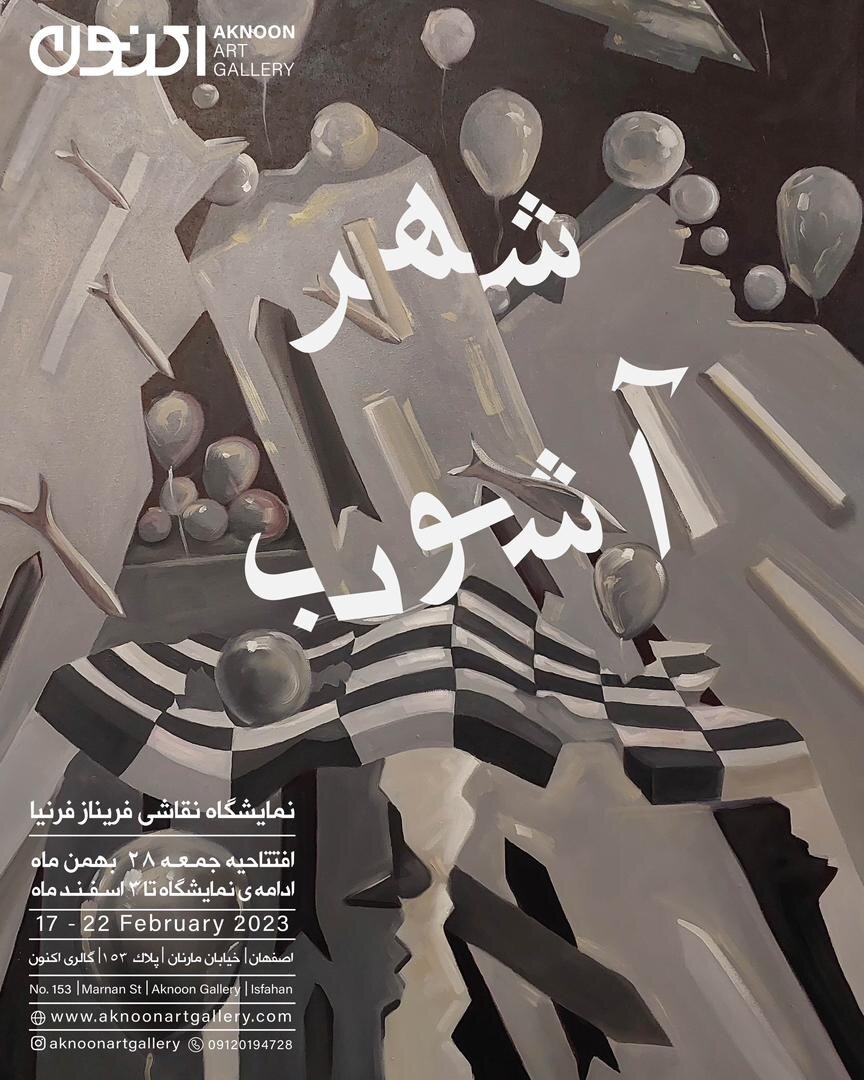 «شهر آشوب» در گالری اکنون