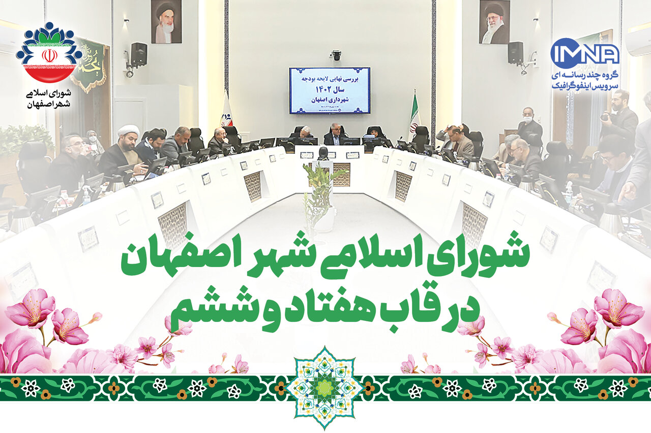 شورای اسلامی شهر اصفهان در قاب هفتاد و ششم