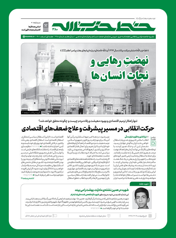 خط حزبالله ۳۸۰/ نهضت رهایی و نجات انسانها