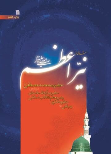 کتابهایی درباره بعثت پیامبر اعظم(ص)