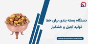 دستگاه بسته بندی برای خط تولید آجیل و خشکبار