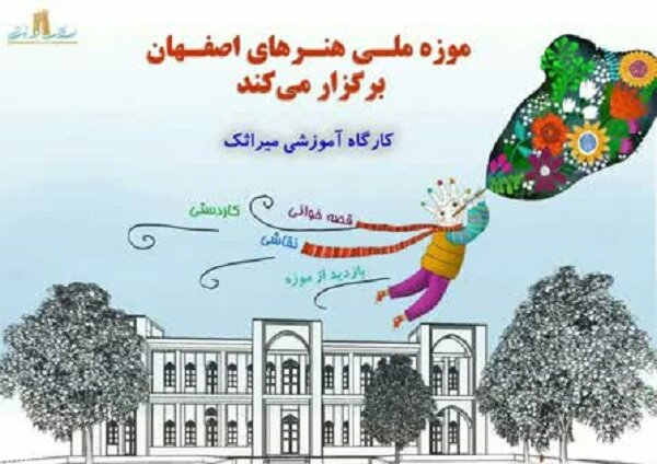  کارگاه آموزشی «میراثک» در موزه ملی هنرهای اصفهان