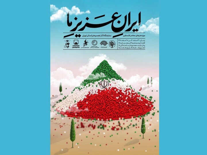 افتتاح نمایشگاه «ایران عزیز ما»