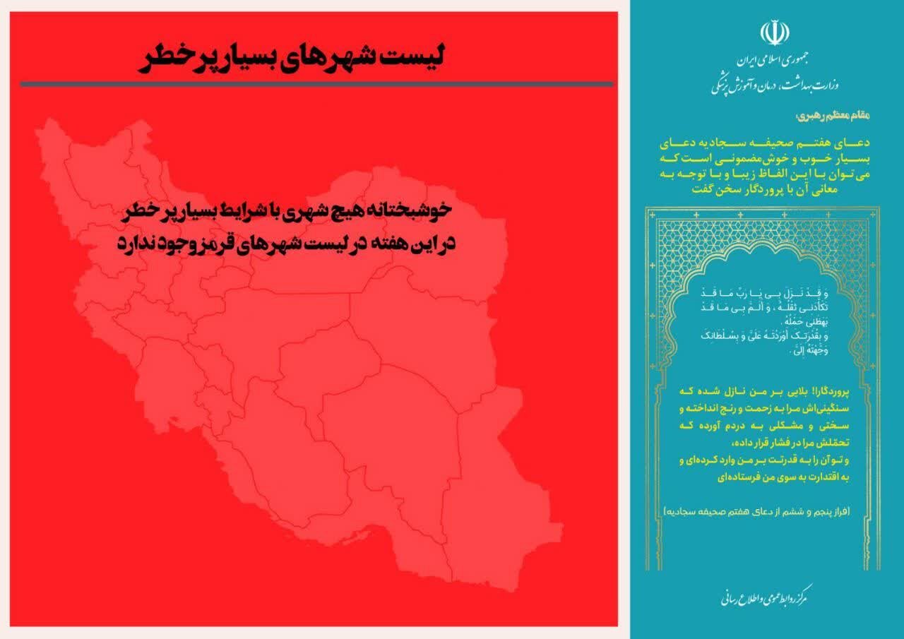 آخرین وضعیت رنگبندی کرونایی شهرهای ایران + جزئیات