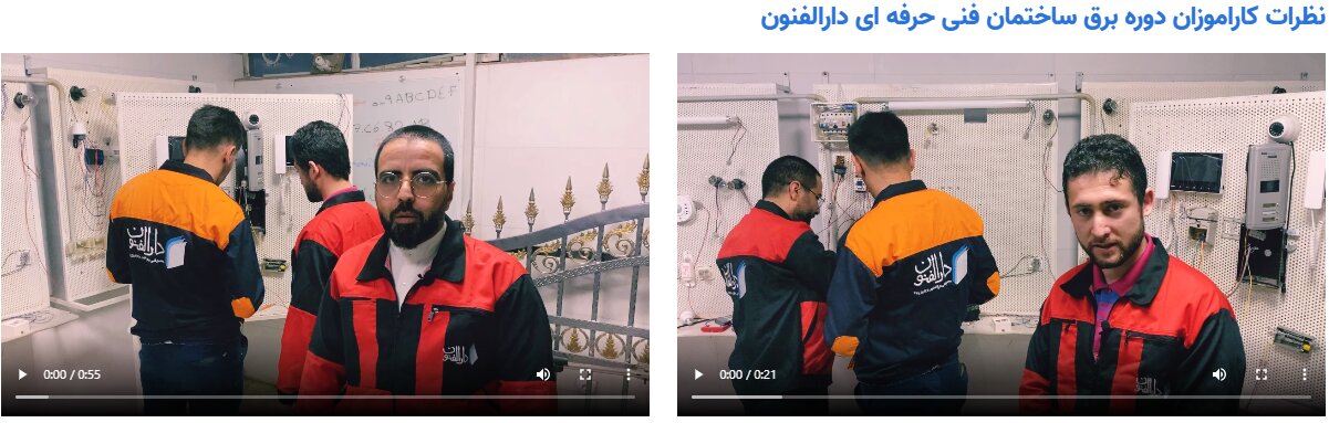 بهترین آموزشگاه برق ساختمان فنی حرفه ای در تهران