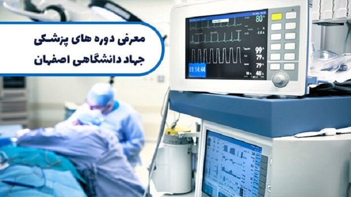معرفی دوره های پزشکی جهاد دانشگاهی اصفهان