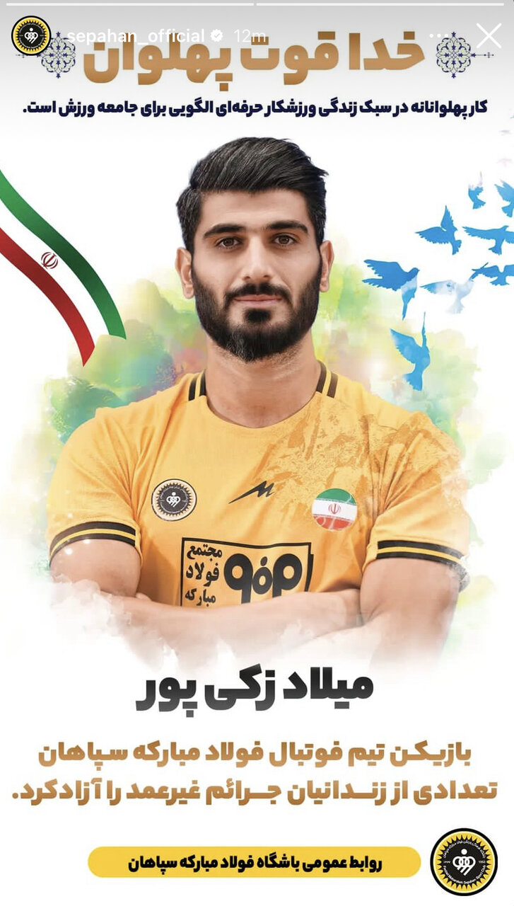 بازیکن سپاهان دست به کار خیر زد/ آزادی سازی زندانیان جرایم غیرعمد از سوی زکیپور+عکس