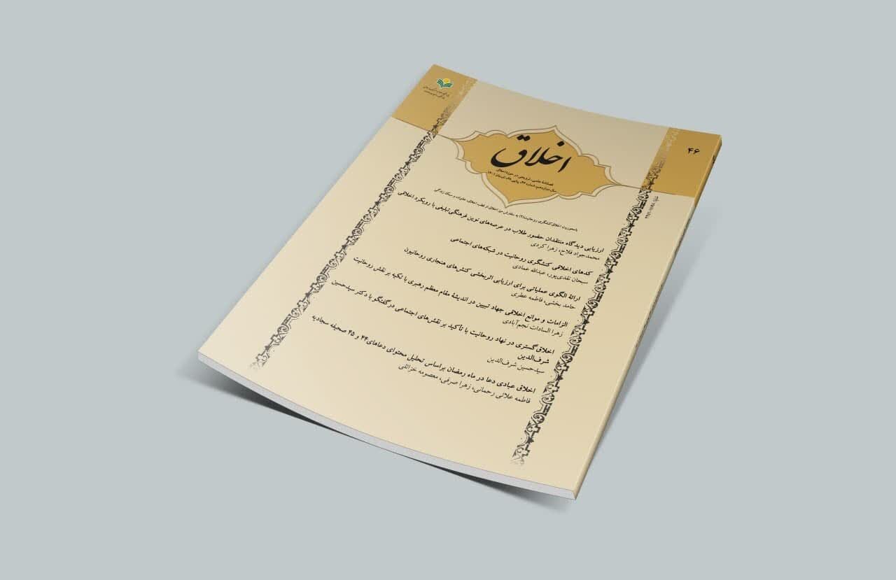 انتشار شماره جدید فصلنامه «اخلاق» با محوریت اخلاق‌ کنشگری روحانیت