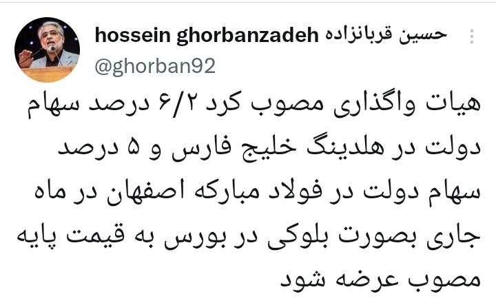 واگذاری سهام دولت در هلدینگ خلیج فارس و فولاد مبارکه اصفهان