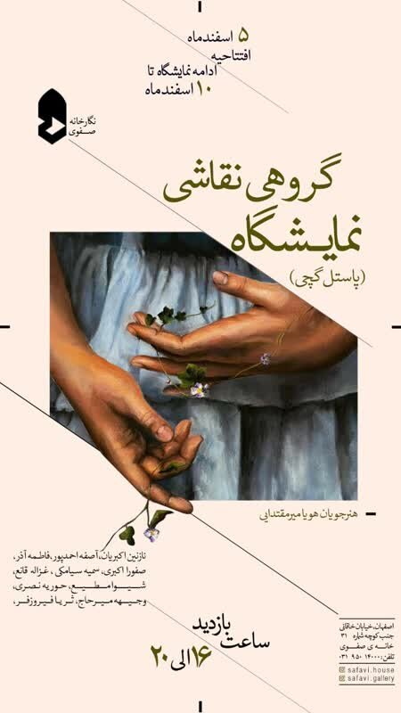 نمایشگاه گروهی پاستل گچی در نگارخانه صفوی