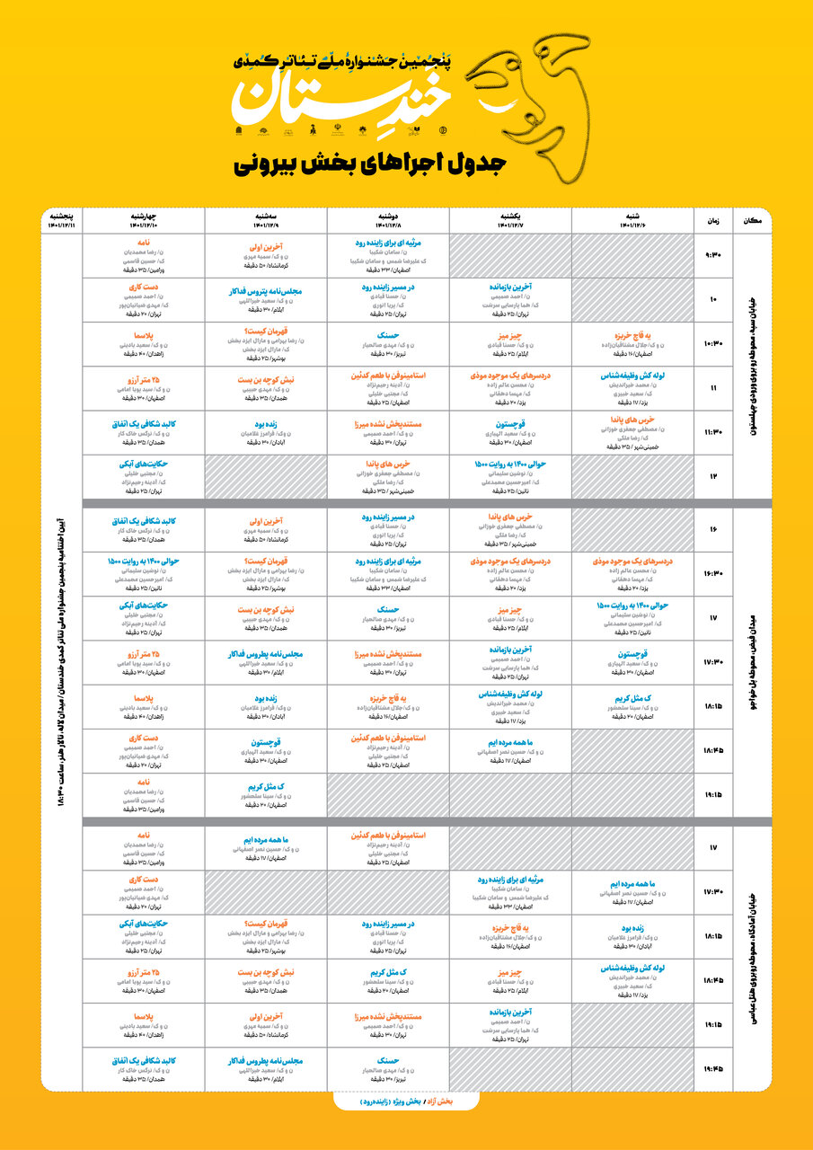 چه نمایشهایی در کدام از روزهای جشنواره «خندستان»؛ اجرا خواهند داشت؟