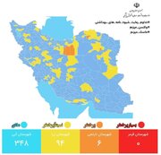 آخرین وضعیت رنگ‌بندی کرونایی شهرهای ایران + جزئیات