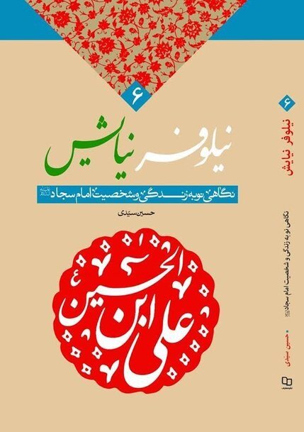 کتاب‌هایی درباره زندگانی امام زین‌العابدین(ع)