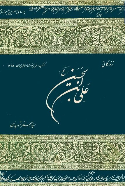 کتابهایی درباره زندگانی امام زینالعابدین(ع)