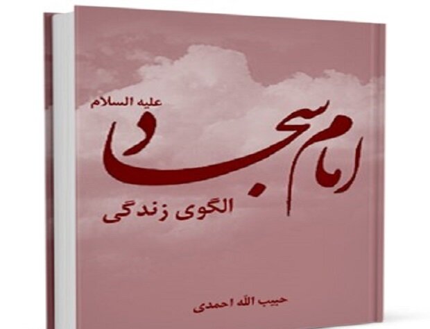 کتابهایی درباره زندگانی امام زینالعابدین(ع)