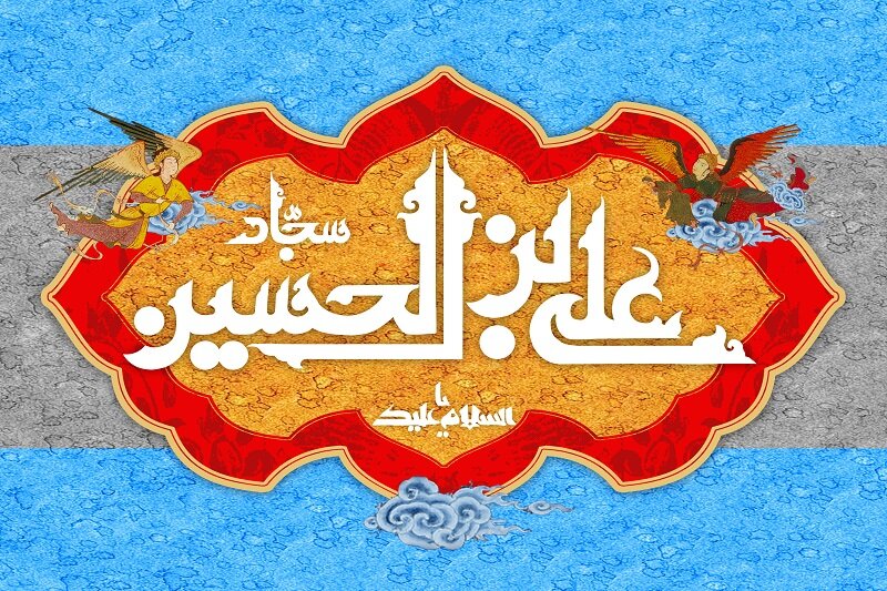 ولادت امام سجاد