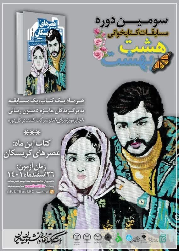 هشتمین مسابقه مجازی کتابخوانی هشت بهشت برگزار میشود