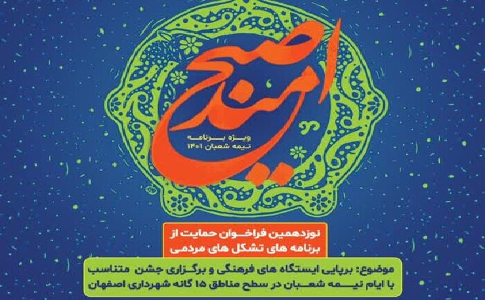 شعبان، نوروز و رمضان با طرح‌های «صبح امید» و «گنبدهای فیروزه‌ای» در اصفهان