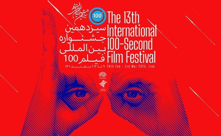 آثار راه‌یافته به سیزدهمین جشنواره فیلم ۱۰۰ اعلام شد