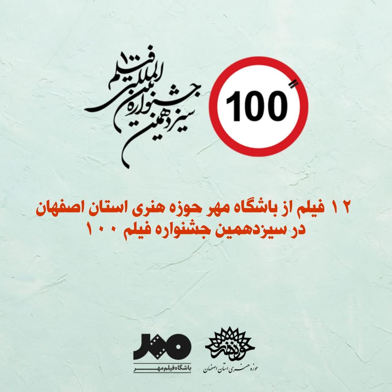 اکران ۱۲ فیلم از اصفهان در سیزدهمین دوره جشنواره فیلم ۱۰۰