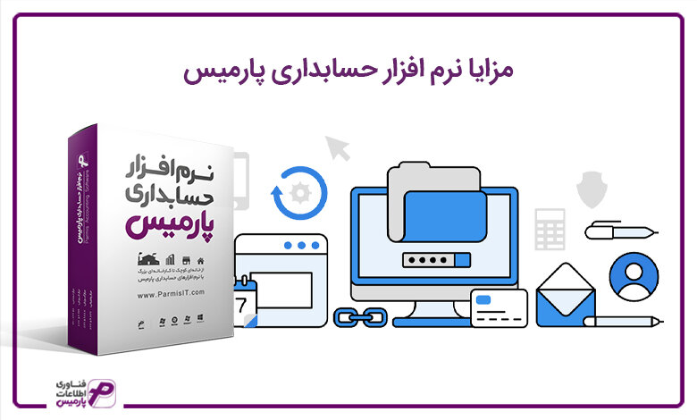 مزایا نرم افزار حسابداری و حقوق و دستمزد پارمیس