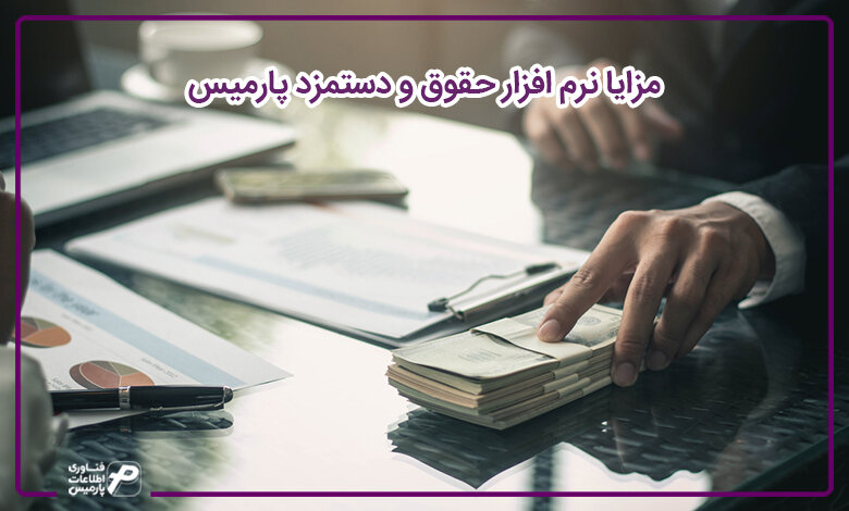 مزایا نرم افزار حسابداری و حقوق و دستمزد پارمیس