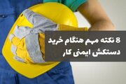 8 نکته مهم هنگام خرید دستکش ایمنی کار