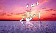 ۳۵۰ اثر به کنگره ملی «شعر انتظار» ارسال شد