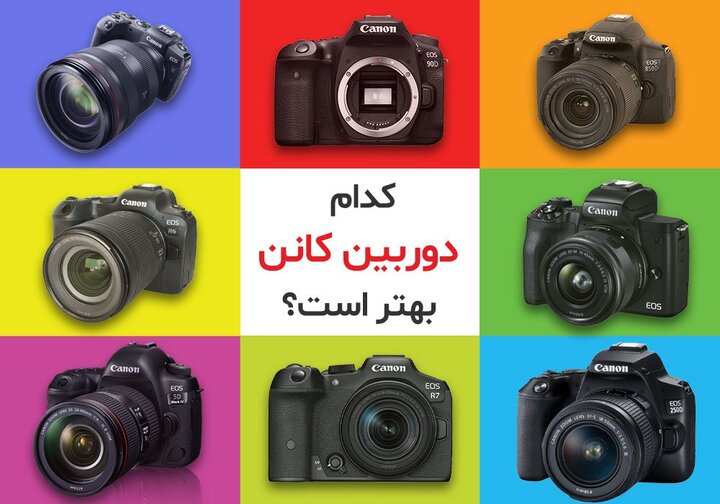 کدام دوربین کانن بهتر است؟ کدام دوربین کانن بهتر است؟