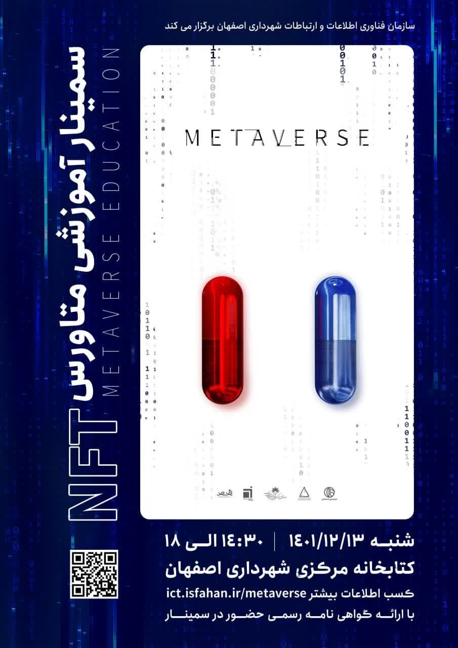 سمینار آموزشی متاورس و کابردهای آن در اصفهان برگزار خواهد شد